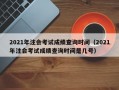 2021年注会考试成绩查询时间（2021年注会考试成绩查询时间是几号）