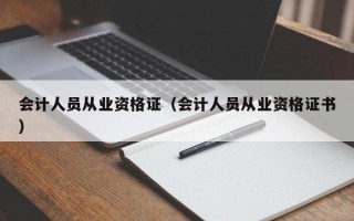 会计人员从业资格证（会计人员从业资格证书）