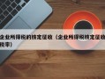 企业所得税的核定征收（企业所得税核定征收税率）