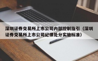 深圳证券交易所上市公司内部控制指引（深圳证券交易所上市公司纪律处分实施标准）