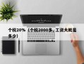 个税20%（个税2000多, 工资大概是多少）