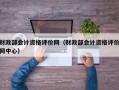 财政部会计资格评价网（财政部会计资格评价网中心）