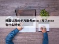 我是认真的千万别考acca（考了acca有什么好处）