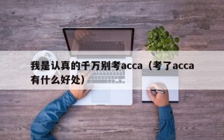 我是认真的千万别考acca（考了acca有什么好处）