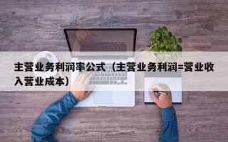 主营业务利润率公式（主营业务利润=营业收入营业成本）