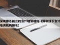 深圳排名前三的会计培训机构（深圳线下会计培训机构排名）