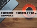 企业所得税季报（企业所得税季报营业收入,营业成本怎么填）