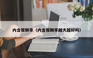 内含报酬率（内含报酬率越大越好吗）