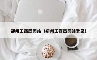 郑州工商局网站（郑州工商局网站登录）