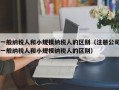 一般纳税人和小规模纳税人的区别（注册公司一般纳税人和小规模纳税人的区别）