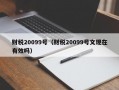 财税20099号（财税20099号文现在有效吗）