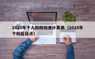 2023年个人扣税标准计算表（2028年个税起征点）