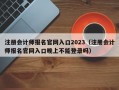 注册会计师报名官网入口2023（注册会计师报名官网入口晚上不能登录吗）