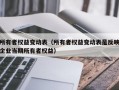 所有者权益变动表（所有者权益变动表是反映企业当期所有者权益）