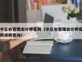 中总协管理会计师官网（中总协管理会计师官网成绩查询）