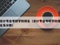 会计专业考研学校排名（会计专业考研学校排名及分数）