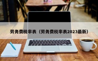 劳务费税率表（劳务费税率表2023最新）