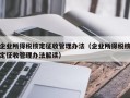 企业所得税核定征收管理办法（企业所得税核定征收管理办法解读）