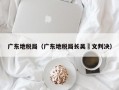 广东地税局（广东地税局长吴昇文判决）