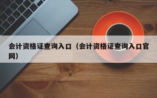 会计资格证查询入口（会计资格证查询入口官网）