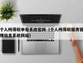 个人所得税申报系统官网（个人所得税服务管理信息系统网站）