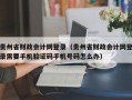 贵州省财政会计网登录（贵州省财政会计网登录需要手机验证码手机号码怎么办）