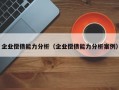 企业偿债能力分析（企业偿债能力分析案例）