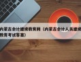 内蒙古会计继续教育网（内蒙古会计人员继续教育考试答案）