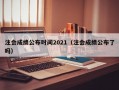 注会成绩公布时间2021（注会成绩公布了吗）