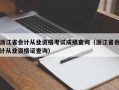 浙江省会计从业资格考试成绩查询（浙江省会计从业资格证查询）