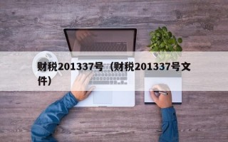 财税201337号（财税201337号文件）