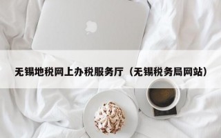 无锡地税网上办税服务厅（无锡税务局网站）