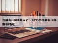 注册会计师报名入口（2023年注册会计师报名时间）