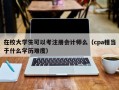 在校大学生可以考注册会计师么（cpa相当于什么学历难度）