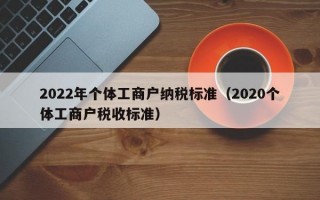 2022年个体工商户纳税标准（2020个体工商户税收标准）