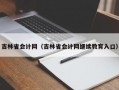 吉林省会计网（吉林省会计网继续教育入口）