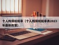 个人所得税税率（个人所得税税率表2023年最新政策）