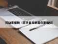 劳动者报酬（劳动者报酬是存量指标）