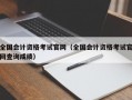 全国会计资格考试官网（全国会计资格考试官网查询成绩）