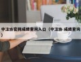 中注协官网成绩查询入口（中注协 成绩查询）