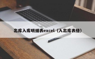 出库入库明细表excel（入出库表格）