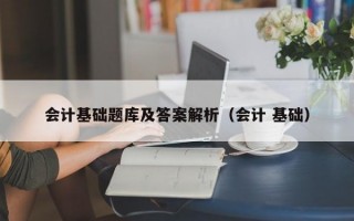 会计基础题库及答案解析（会计 基础）