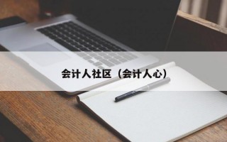 会计人社区（会计人心）