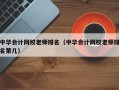 中华会计网校老师排名（中华会计网校老师排名第几）