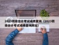 2023初级会计考试成绩查询（2023初级会计考试成绩查询网址）