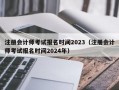 注册会计师考试报名时间2023（注册会计师考试报名时间2024年）