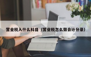 营业税入什么科目（营业税怎么做会计分录）