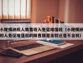 小规模纳税人销售收入免征增值税（小规模纳税人免征增值税的销售额是含税还是不含税）