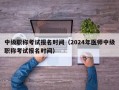 中级职称考试报名时间（2024年医师中级职称考试报名时间）