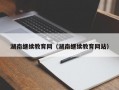 湖南继续教育网（湖南继续教育网站）